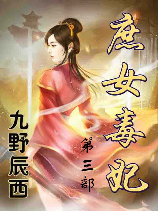 Title details for 庶女毒妃 by 九野辰西 - Available